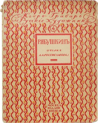 Ростиславов А.А. Андрей Петрович Рябушкин. Жизнь и творчество. М.: Издание И. Кнебель, [1913?].
